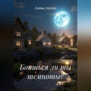 Боишься ли ты темноты?