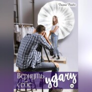 Вернуть себе удачу