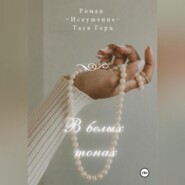 В белых тонах