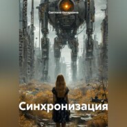 Синхронизация