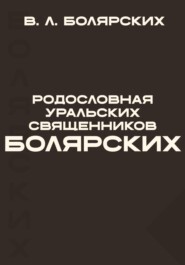 Родословная уральских священников Болярских