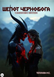 Шепот Чернобога