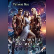 Попаданка для хранителей. Горы страсти