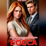 Под грозным взглядом босса