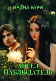 Ангел-наблюдатель