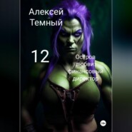 Остров любви: финасовый директор 12