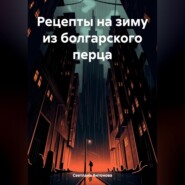 Рецепты на зиму из болгарского перца