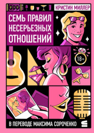 Семь правил несерьезных отношений
