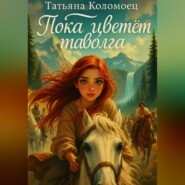 Пока цветёт таволга