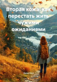 Вторая кожа: как перестать жить чужими ожиданиями