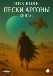 Пески Аргоны. Книга 1: Раб
