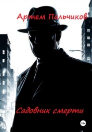 Садовник смерти