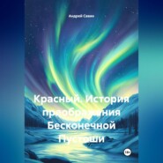 Красный. История преображения Бесконечной Пустоши.