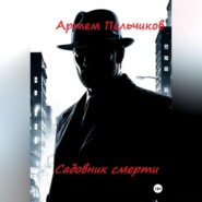 Садовник смерти