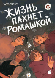 Жизнь пахнет ромашкой. Эпизод 6