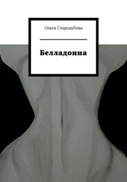 Белладонна