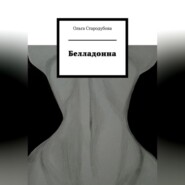 Белладонна