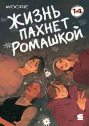 Жизнь пахнет ромашкой. Эпизод 14