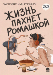 Жизнь пахнет ромашкой. Эпизод 22