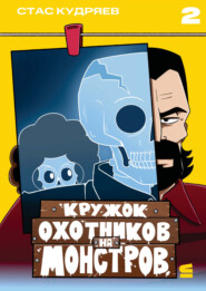 Кружок охотников на монстров. Глава 2