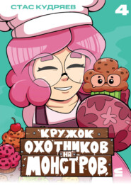 Кружок охотников на монстров. Глава 4