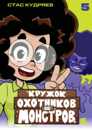 Кружок охотников на монстров. Глава 5
