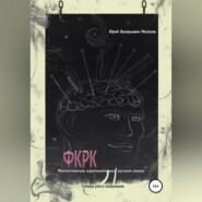 Фантастические короткометражки русского казаха. ФКРК