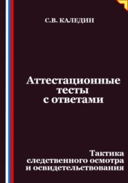 Аттестационные тесты с ответами. Тактика следственного осмотра и освидетельствования