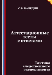 Аттестационные тесты с ответами. Тактика следственного эксперимента