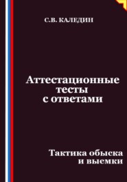 Аттестационные тесты с ответами. Тактика обыска и выемки