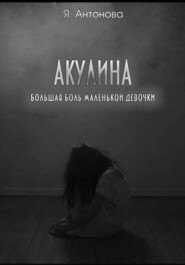 Акулина (Большая боль маленькой девочки)