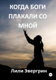 Когда Боги плакали со мной