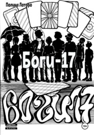 Боги-17