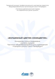 Учебно-методическое пособие к уроку музыки «Волшебный цветик-семицветик»