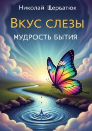 Вкус слезы: Мудрость бытия