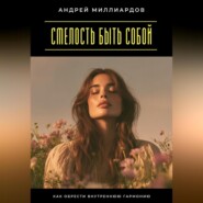 Смелость быть собой. Как обрести внутреннюю гармонию