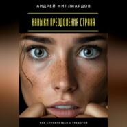 Навыки преодоления страха. Как справляться с тревогой