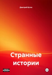 Странные истории