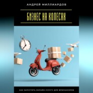 Бизнес на колесах. Как запустить онлайн-услугу для фрилансеров