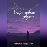 Сиреневые звуки