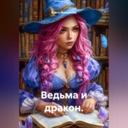 Ведьма и дракон.