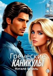 Греческие каникулы