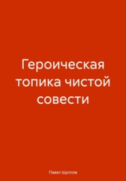ГЕРОИЧЕСКАЯ ТОПИКА ЧИСТОЙ СОВЕСТИ