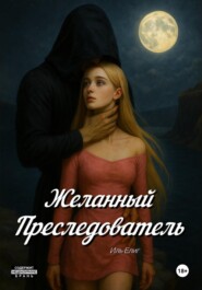 Желанный Преследователь