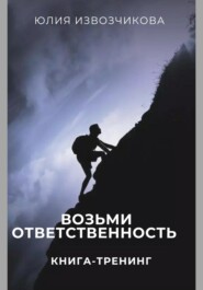 Возьми Ответственность. Книга-тренинг