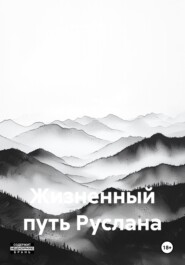 Жизненный путь Руслана