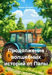 Продолжение волшебных историй от Папы