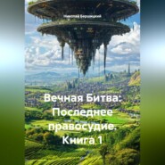 Вечная Битва: Последнее правосудие. Книга 1