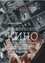 Кремлевское кино. Б. З. Шумяцкий, И. Г. Большаков и другие действующие лица в сталинском круговороте важнейшего из искусств