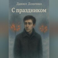 С праздником.